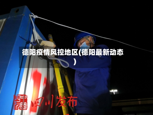德阳疫情风控地区(德阳最新动态)-第2张图片