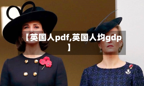 【英国人pdf,英国人均gdp】