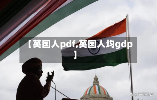 【英国人pdf,英国人均gdp】-第2张图片