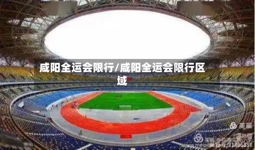 咸阳全运会限行/咸阳全运会限行区域-第3张图片
