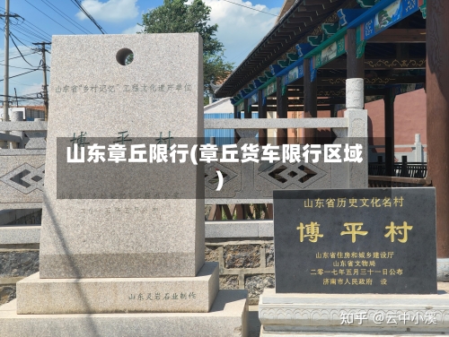 山东章丘限行(章丘货车限行区域)