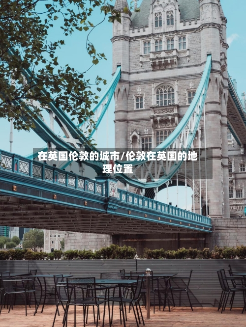 在英国伦敦的城市/伦敦在英国的地理位置