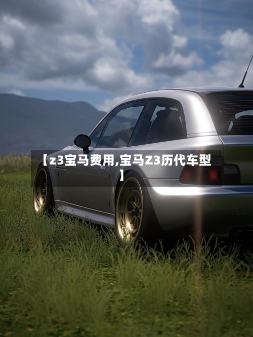 【z3宝马费用,宝马Z3历代车型】-第3张图片