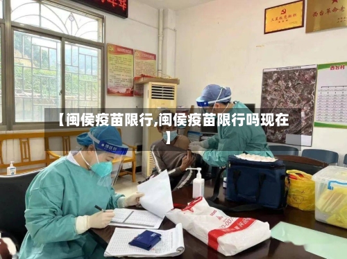 【闽侯疫苗限行,闽侯疫苗限行吗现在】-第2张图片