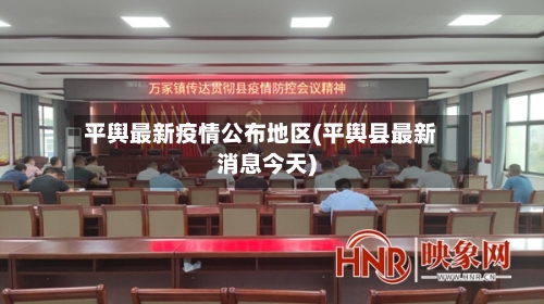 平舆最新疫情公布地区(平舆县最新消息今天)-第2张图片