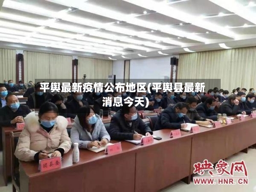平舆最新疫情公布地区(平舆县最新消息今天)