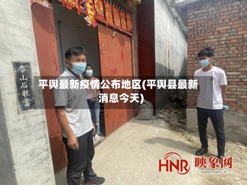 平舆最新疫情公布地区(平舆县最新消息今天)-第3张图片