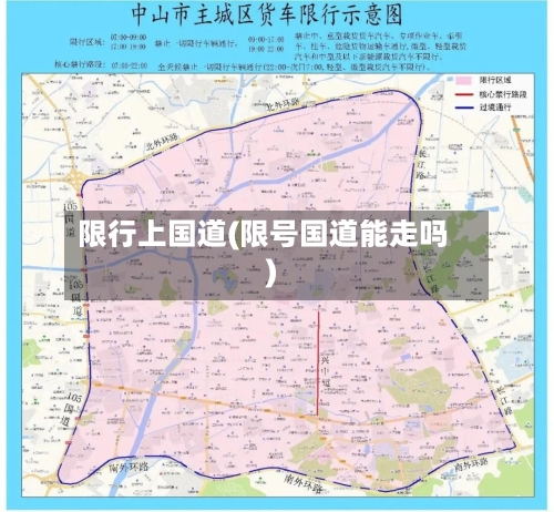 限行上国道(限号国道能走吗)