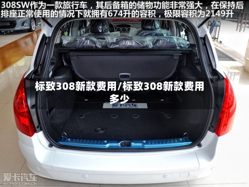 标致308新款费用/标致308新款费用多少-第3张图片