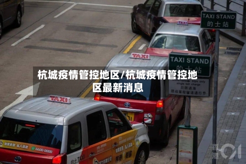 杭城疫情管控地区/杭城疫情管控地区最新消息