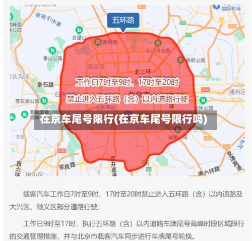 在京车尾号限行(在京车尾号限行吗)-第2张图片