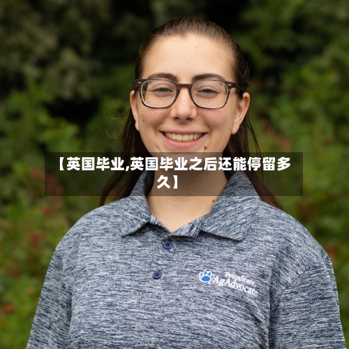 【英国毕业,英国毕业之后还能停留多久】-第2张图片