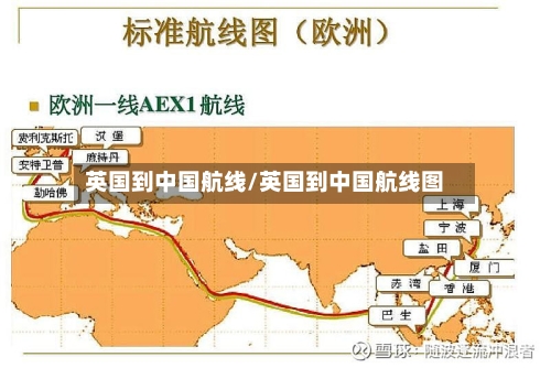 英国到中国航线/英国到中国航线图-第3张图片
