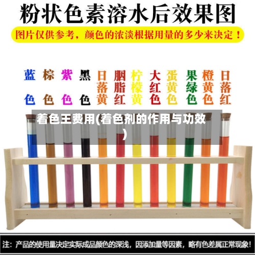 着色王费用(着色剂的作用与功效)-第2张图片