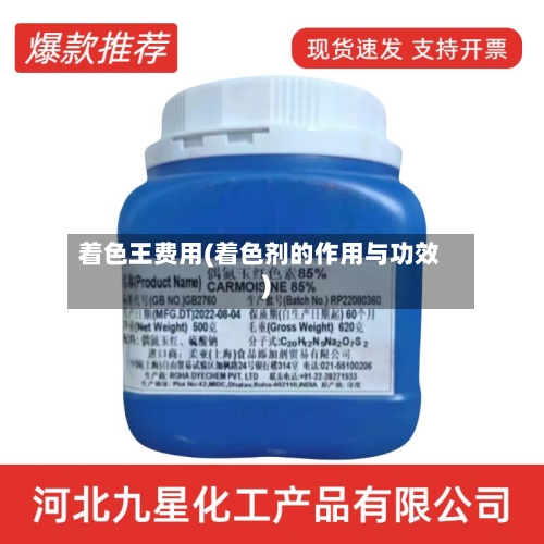 着色王费用(着色剂的作用与功效)