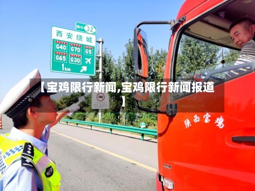 【宝鸡限行新闻,宝鸡限行新闻报道】-第2张图片