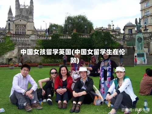 中国女孩留学英国(中国女留学生在伦敦)