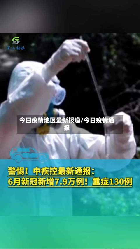 今日疫情地区最新报道/今日疫情通报