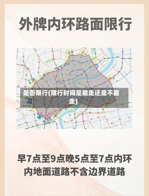 是否限行(限行时间是能走还是不能走)