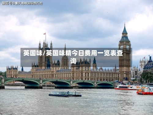 英国味/英国味精今日费用一览表查询