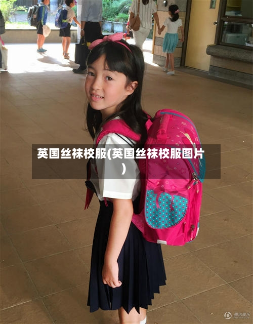 英国丝袜校服(英国丝袜校服图片)-第3张图片