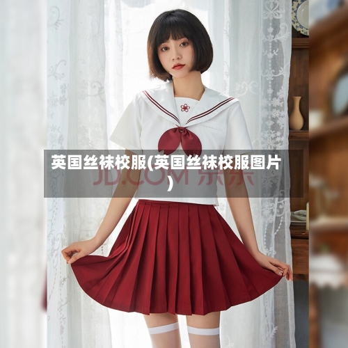 英国丝袜校服(英国丝袜校服图片)-第2张图片