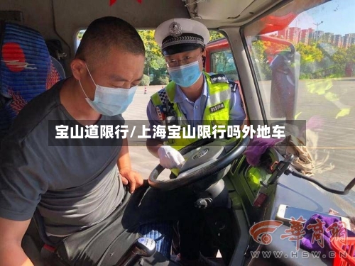 宝山道限行/上海宝山限行吗外地车-第2张图片