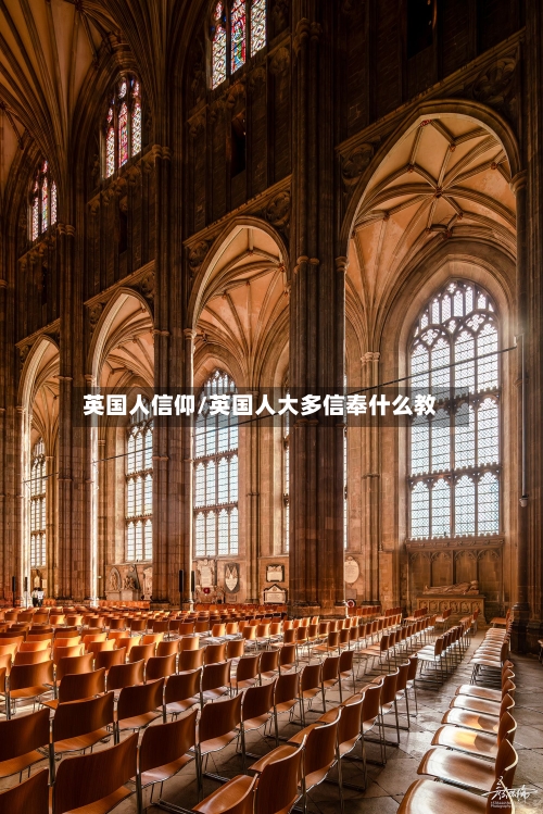英国人信仰/英国人大多信奉什么教