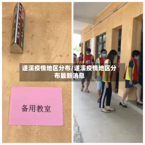 遂溪疫情地区分布/遂溪疫情地区分布最新消息