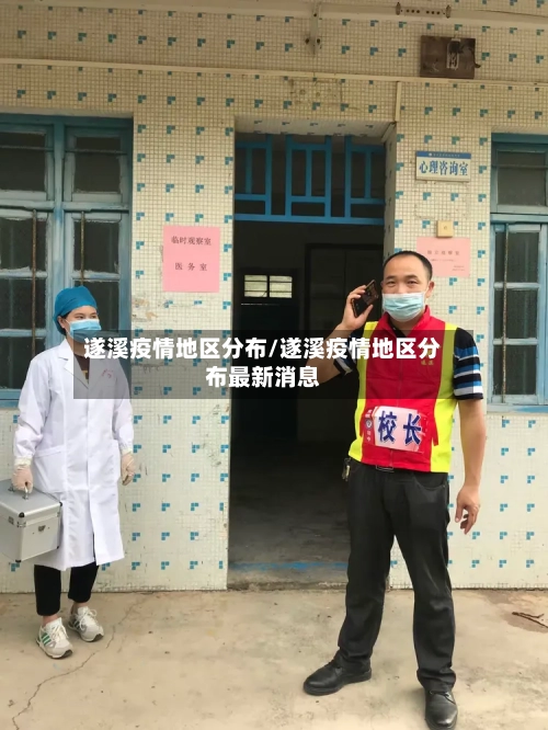 遂溪疫情地区分布/遂溪疫情地区分布最新消息-第2张图片
