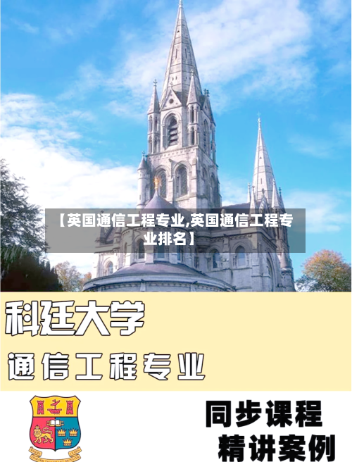 【英国通信工程专业,英国通信工程专业排名】