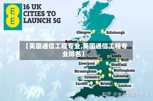 【英国通信工程专业,英国通信工程专业排名】-第2张图片