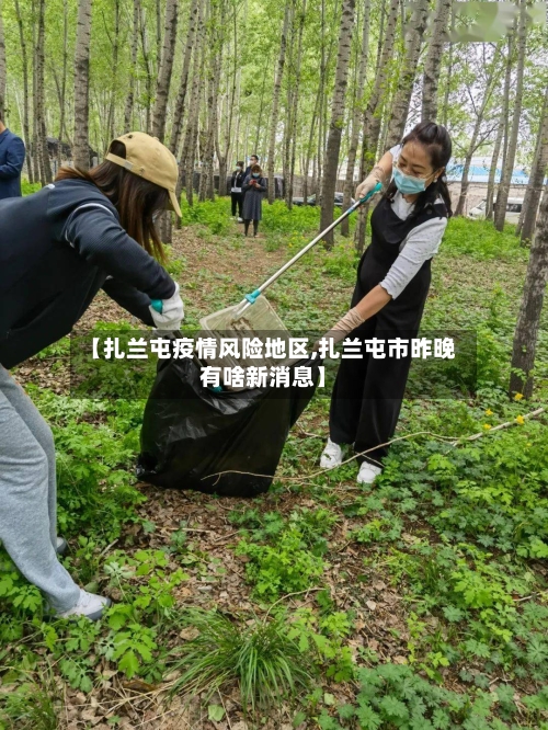 【扎兰屯疫情风险地区,扎兰屯市昨晚有啥新消息】