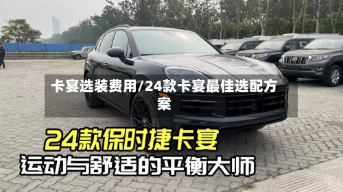 卡宴选装费用/24款卡宴最佳选配方案-第2张图片