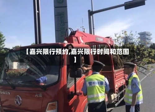 【嘉兴限行预约,嘉兴限行时间和范围】