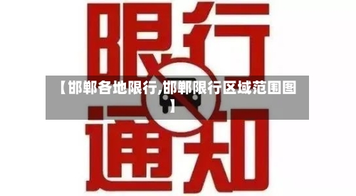【邯郸各地限行,邯郸限行区域范围图】-第3张图片