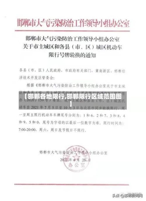 【邯郸各地限行,邯郸限行区域范围图】-第2张图片