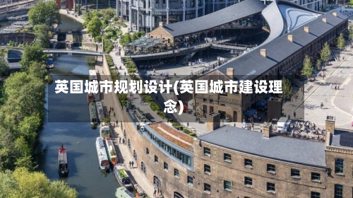英国城市规划设计(英国城市建设理念)