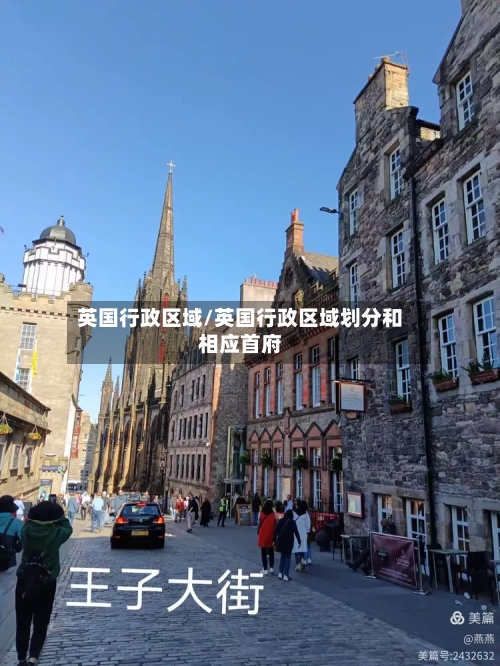 英国行政区域/英国行政区域划分和相应首府-第3张图片