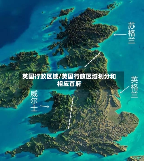 英国行政区域/英国行政区域划分和相应首府-第2张图片