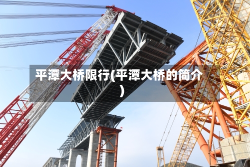 平潭大桥限行(平潭大桥的简介)