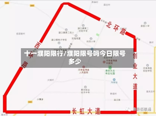 十一濮阳限行/濮阳限号吗今日限号多少