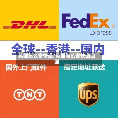 英国怎么寄快递/英国怎么寄快递回国