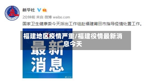 福建地区疫情严重/福建役情最新消息今天-第3张图片