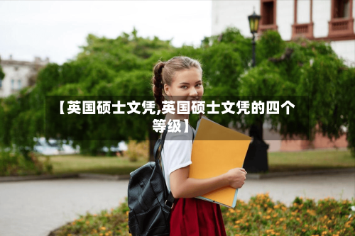【英国硕士文凭,英国硕士文凭的四个等级】
