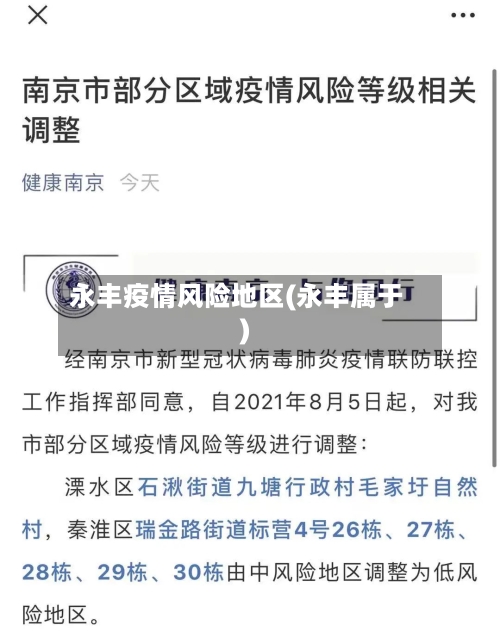 永丰疫情风险地区(永丰属于)-第2张图片