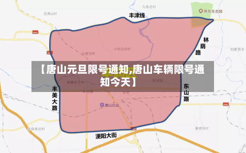 【唐山元旦限号通知,唐山车辆限号通知今天】