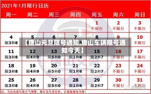 【唐山元旦限号通知,唐山车辆限号通知今天】-第3张图片
