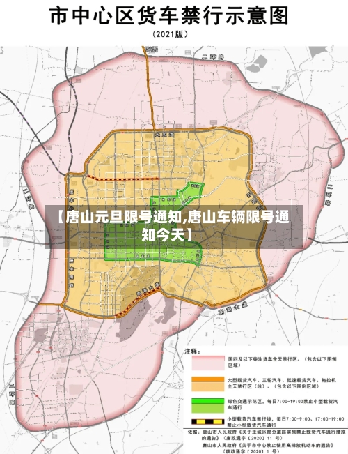 【唐山元旦限号通知,唐山车辆限号通知今天】-第2张图片