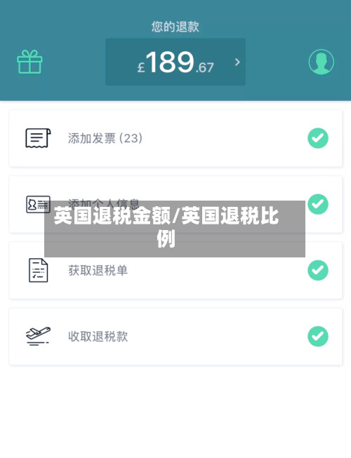 英国退税金额/英国退税比例-第3张图片